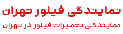 فیلور تهران