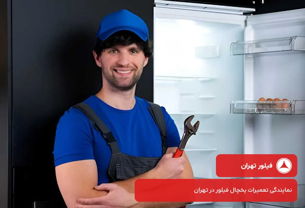 اعزام تعمیرکار یخچال فیلور به تمام نقاط تهران در 24 ساعت شبانه روز