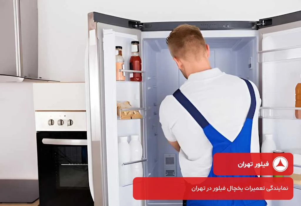 تعمیر یخچال فیلور با گارانتی کیفیت و قطعات اصل در تهران و حومه