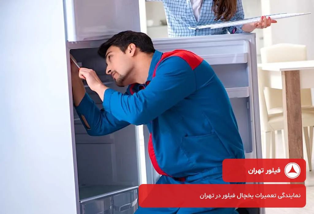 مرکز مجاز تعمیرات یخچال فیلور در تهران با پشتیبانی 365 روز سال